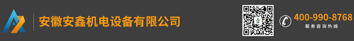 安徽安鑫機電設(shè)備有限公司